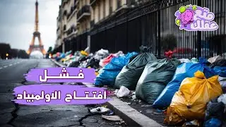 فضائح اولمبياد باريس