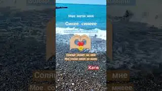 ВЛЮБЛЕННЫМ В МОРЕ ПОСВЯЩАЕТСЯ... ❤️🌊#море #юг #россия #любовь #музыка #топ #лето #sea #love #music