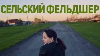 Сельский фельдшер. Деревня Чулок,  фельдшер Таня, ее пациенты и начальство
