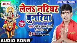 Special Devi Bhakti Geet || लेलs नरियर चुनरिया || Manish Kumar Dehati  || AGUAA OLD