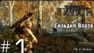 1 часть прохождение ГИЛЬДИИ ВОРОВ в игре Skyrim