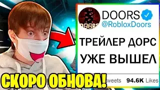 😍НАМ ПОКАЗАЛИ ТОЧНУЮ ДАТУ ОБНОВЛЕНИЯ ДООРС!!! ТРЕЙЛЕР 2 ЧАСТИ DOORS УЖЕ ВЫШЕЛ! / Роблокс
