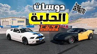 محاكي الحياة الواقعية : اشتريت موستنج شيلبي وكالة … ( دوسات الحلبة ) 🔥