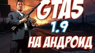 Gta5 beta 1.9 НА АНДРОИД! СКАЧАТЬ!