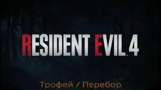 Resident evil 4 / Трофей - Перебор.