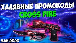 НОВЫЕ ХАЛЯВНЫЕ ПРОМОКОДЫ В CROSS FIRE [МАЙ 2020]