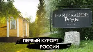 Курорт Марциальные воды. Здесь отдыхал Петр первый. Карелия