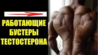 РАБОТАЮЩИЕ БУСТЕРЫ ТЕСТОСТЕРОНА