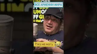 #армянскиесказки #армяне #армения #смех #юмор #ржу #ржунемогу #смехдослез #умора