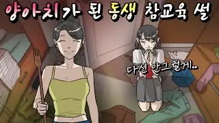 (사이다 영상툰) 방황하며 양아치가 된 동생 참교육썰│썰툰│사이다툰