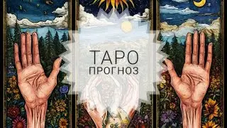 💯🔮Из прошлого➡️через настоящее➡️в будущее📈Таро-прогноз👍🍁1 вариант,#таропрогнозбудущее