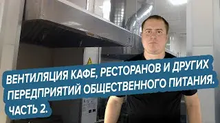 Вентиляция кафе, ресторанов и других предприятий общественного  питания. Часть 2.