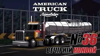 American Truck Simulator Вечірній конвой #36
