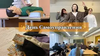 немного о нашем дне самоуправления :)))