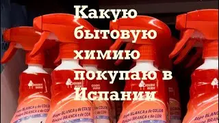 Какую бытовую химию Я покупаю в Испании