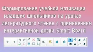 Мастер-класс "Использование интерактивной доски на уроках в начальной школе"