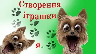 Створення іграшки
