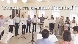 Благо есть славить Господа – 2023