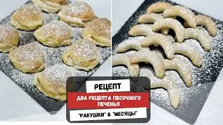 Два Рецепта Песочного Печенья  