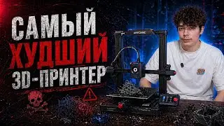 САМЫЙ ХУДШИЙ 3Д ПРИНТЕР | ПОЧЕМУ НЕ СТОИТ ПОКУПАТЬ Anycubic Kobra 2