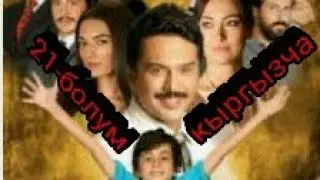 Жашоо суртумдору 21-болум