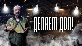 Делаем дол болгаркой. На Якутском ноже