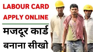 How to Apply for Labour Card online in 2023-24 | Labour Card kaise banaye | Labour Card