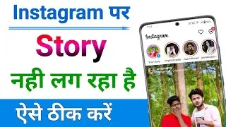 Instagram Story Nahi Lag Raha Hai | Instagram Me Story Nahi Lag Raha Hai | Instagram Story Problem