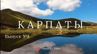 ВЫПУСК №8 | КАРПАТЫ | ОЗЕРО НЕСАМОВИТЕ | ШПИЦЫ | ПОХОД | УКРАИНА | 2022 ГОД |