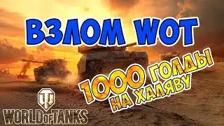 💥Взлом чит  WoT на золото и серебро БЕСПЛАТНО БЕЗ ВИРУСОВ 2019!💥