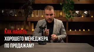 Секреты поиска и найма хорошего менеджера