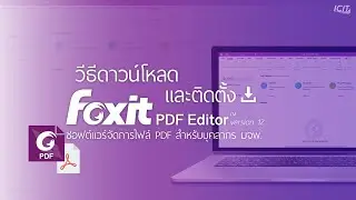 วิธีดาวน์โหลดและติดตั้ง Foxit PDF Editor บน Windows สำหรับบุคลากร มจพ.