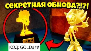 *ЧТО?!?!* НОВЫЙ СЕКРЕТНЫЙ ЗОЛОТОЙ СОНИК В SONIC SPEED SIMULATOR!!! | ROBLOX