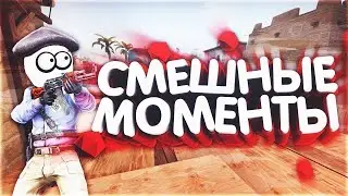 Смешные моменты в CS:GO /FIFA+CS=EASY КАТКА?