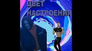 Лазарев и Федункив танцуют под Цвет Настроения Синий(20 min version)