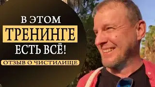 Чему можно научиться в Гипно-коучинге. Отзыв о Чистилище Олег Гусев