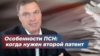 Особенности ПСН: когда нужен второй патент