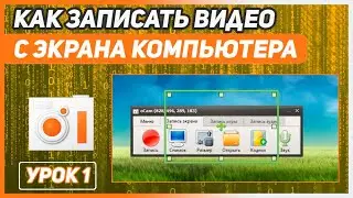 УРОК 1 | ЗАПИСЬ ВИДЕО С ЭКРАНА