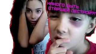 Какого быть старшей сестрой?!? - от Даши