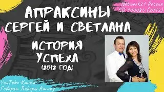 Апраксины Сергей и Светлана - История успеха в Amway (2012)