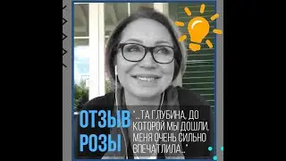 Отзыв Розы Х. (запрос в сфере отношений) (сокр. версия)