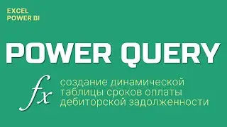 Power Query -  Создание динамической таблицы сроков дебиторской задолженности