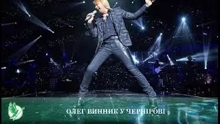 Олег Винник у Чернігові | Телеканал Новий Чернігів
