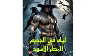 قصه رعب ليالى الجحيم/ المطر الاسود من رحله الى ارض الجن
