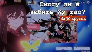 Смогу ли я выбить Ху тао?| Genshin Impact