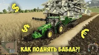 Farming Simulator 2019 | FS 19 | Как накрутить денег?!