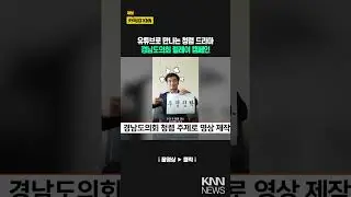 Video production on the topic of integrity in the Gyeongnam Provincial Council / KNN