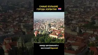 Загреб и Сплит самые большие и значимые города Хорватии. #хорватия #кудапоехать #shorts