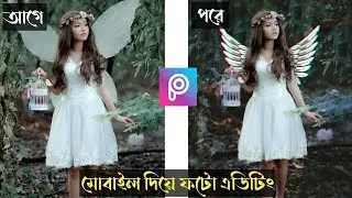 মোবাইল দিয়ে খুব সহজেই ফটো এডিটিং শিখুন | PicsArt Photo Editing tutorial Bangla | Photo Editing ❤️