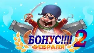 Сокровища пиратов БОНУС ФЕВРАЛЯ  №2